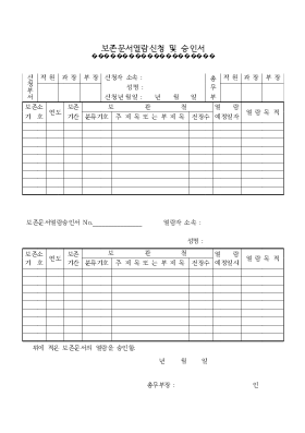 보존문서열람신청 및 승인서 보존문서열람신청 및 승인서